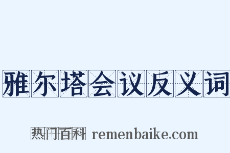 雅尔塔会议反义词是什么意思的图片